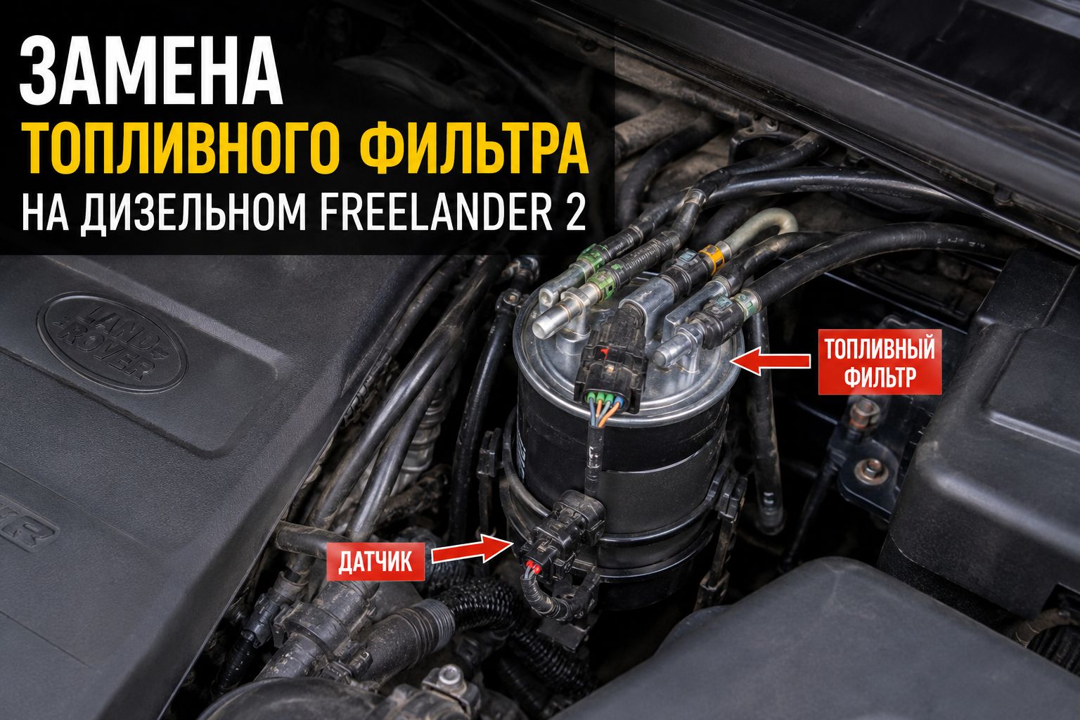 Замена топливного фильтра на дизельном Land Rover Freelander 2