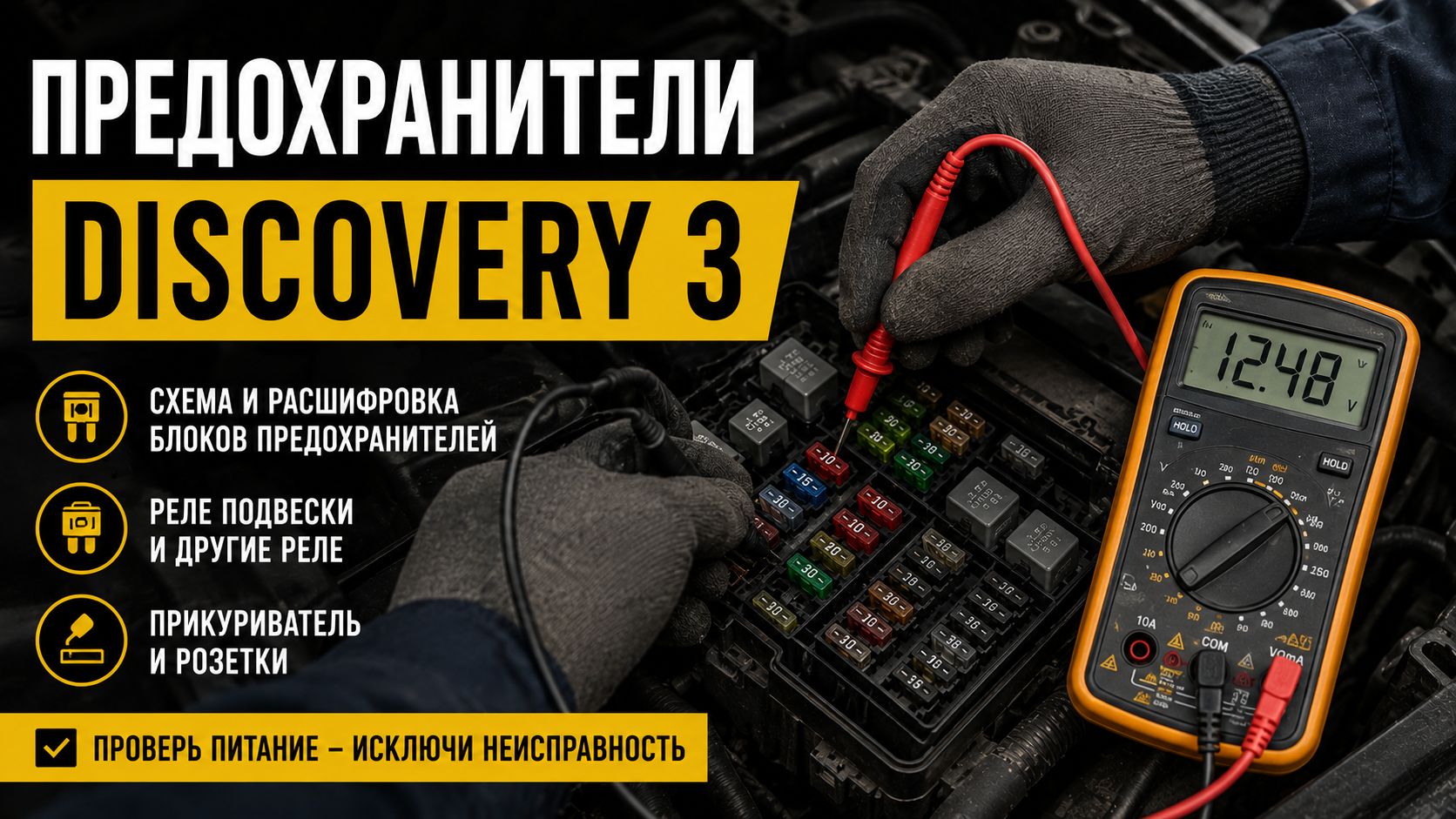 Предохранители Discovery 3: где искать блоки и как читать схему без ошибок