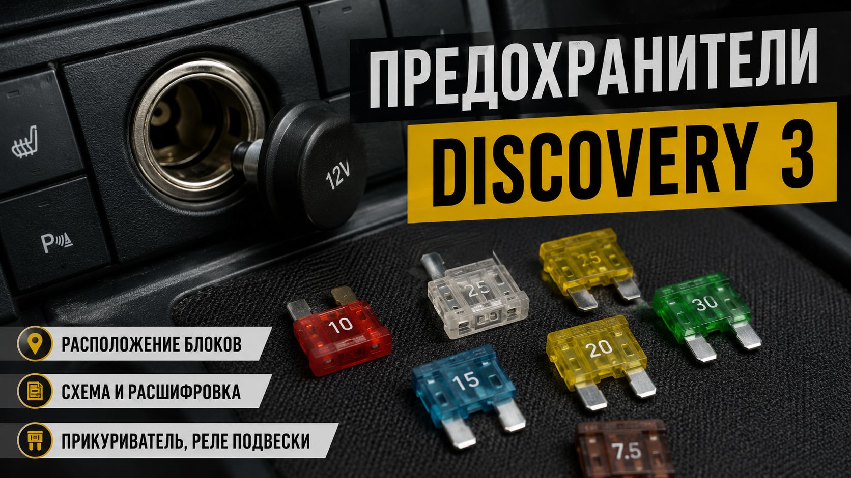 Предохранители Discovery 3: где искать блоки и как читать схему без ошибок